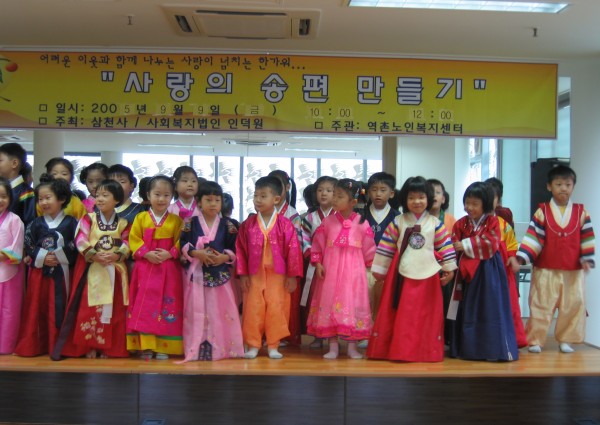 2005년 한가위맞이[사랑의 송편만들기] - 축하공연 이미지