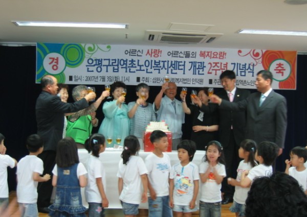 역촌노인복지센터 개관 2주년 기념식 이미지