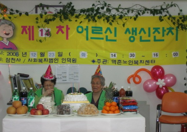 2008년 주간보호 송년생신잔치 이미지