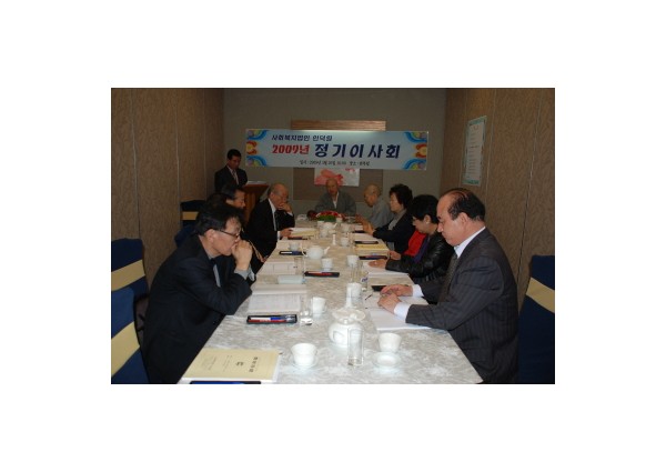 [운영법인동정] 사회복지법인 인덕원 2009년 정기이사회 개최 이미지