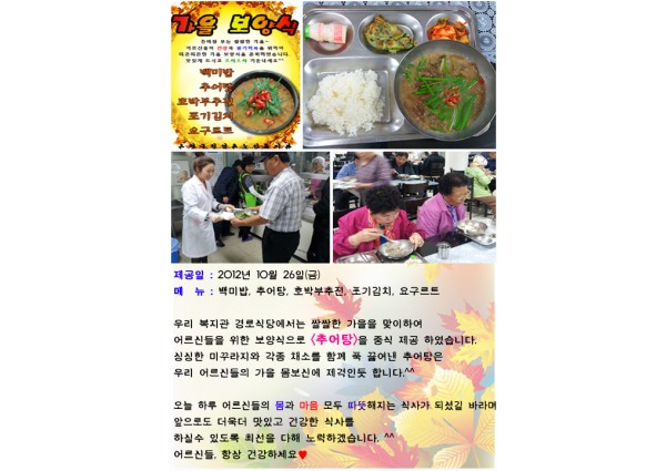 경로식당 - 가을보양식(2차) '추어탕' 제공 이미지
