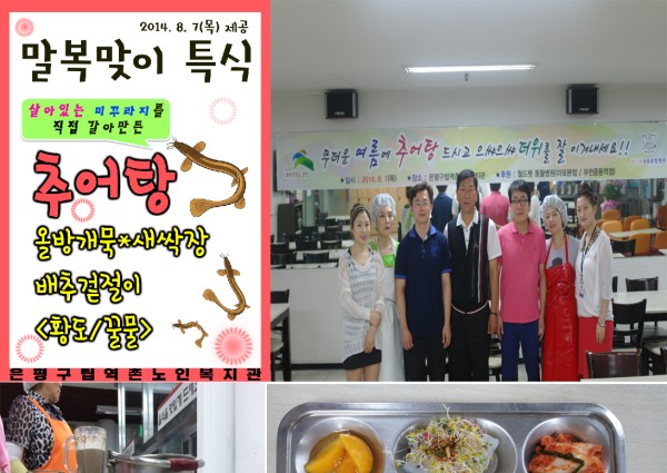 [경로식당] 2014년 말복 맞이 추어탕 제공 이미지