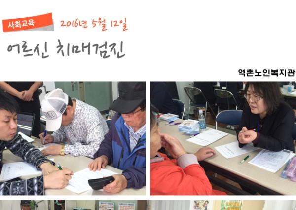 [의료재활] 2016년 어르신 치매검진 실시 이미지