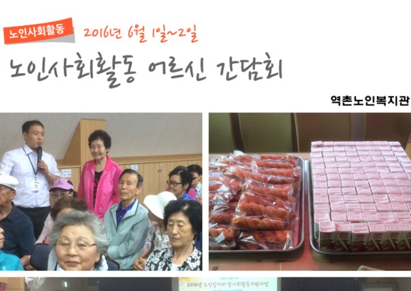 [노인사회활동지원사업] 2016년 상반기 노인사회활동어르신 간담회 이미지
