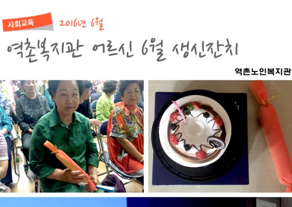 [사회교육] 6월 어르신 생신잔치 이미지