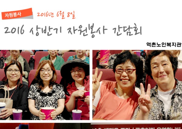 [자원봉사] 2016년 상반기 자원봉사자 간담회 실시 이미지