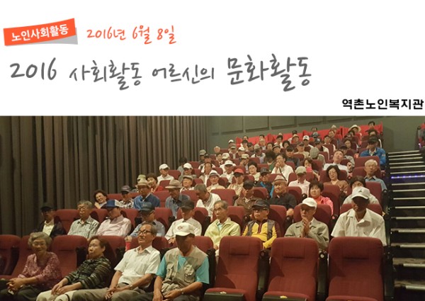 [노인사회활동] 2016년 사회활동 어르신 문화활동 이미지