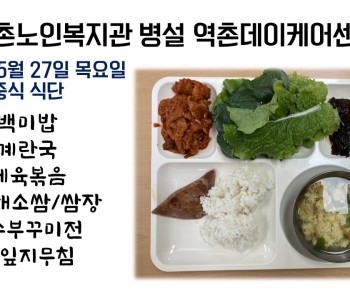 2021년 5월 27일 목요일 식단 공개   210602 이미지