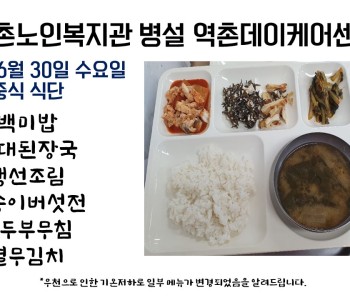 2021년 6월 30일 수요일 식단공개   210701 이미지