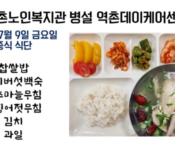 2021년 7월 9일 금요일 식단공개   210709 이미지