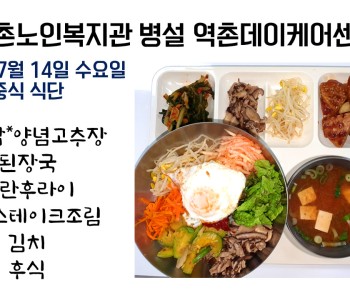 2021년 7월 14일 수요일 식단공개   210714 이미지