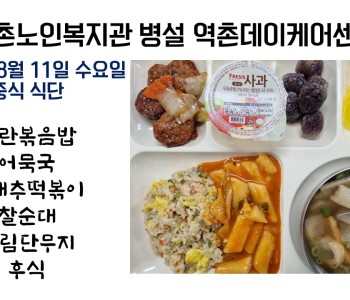 2021년 8월 11일 수요일 식단공개   210811 이미지