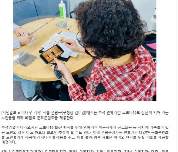 [지역신문] 추석연휴, 노인 대상 비접촉 문화콘텐츠 제공 이미지