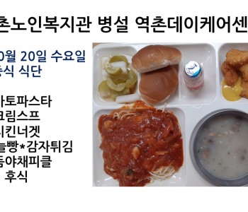 2021년 10월 20일 수요일 식단공개 이미지