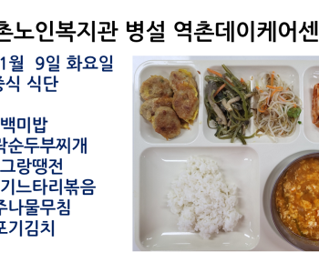 2021년 11월 9일  식단공개 이미지