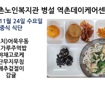 2021년 11월 24일 수요일 식단공개 이미지