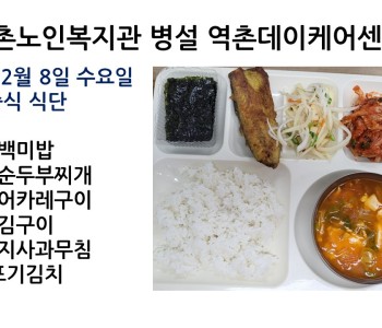 2021년 12월 08일 수요일 식단공개 이미지