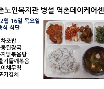 【데이케어】 2021년 12월 16일 목요일 식단공개 이미지
