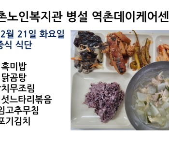 【데이케어】 2021년 12월 21일 화요일 식단공개 이미지