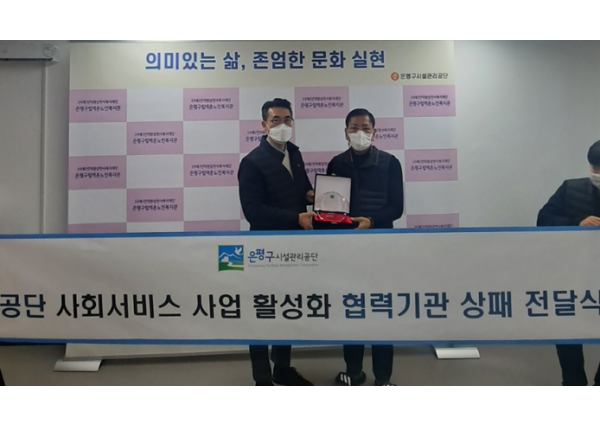 [노년사회화사업] 은평구시설관리공단 사회서비스 활성화사업 유관기관 상패전달식 이미지