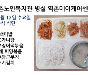 【데이케어】 2022년 1월 12일 수요일 식단공개 이미지