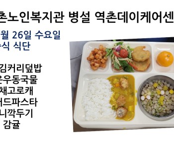 [데이케어] 2022년 1월 26일(수) 식단공개 이미지