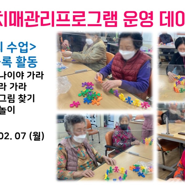 [데이케어] 2022년 2월 7일 치매관리프로그램 운영 이미지