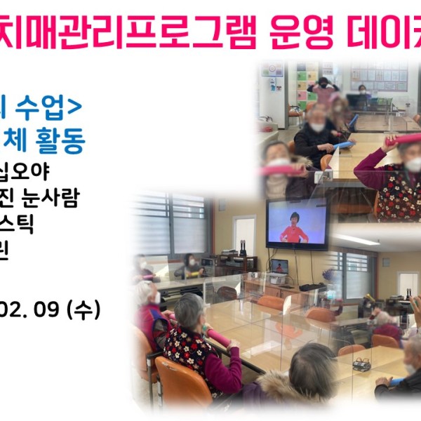 [데이케어] 2022년 2월 9일 치매관리프로그램 운영 이미지