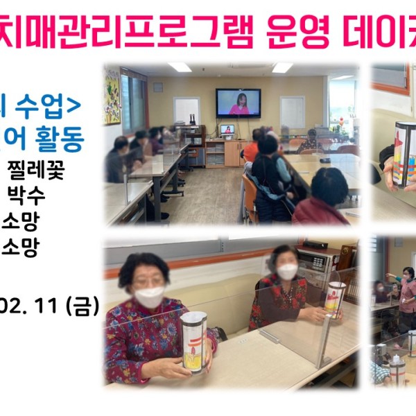 [데이케어] 2022년 2월 11일 치매관리프로그램 운영 이미지