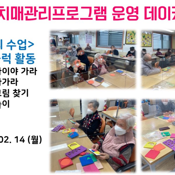 [데이케어] 2022년 2월 14일(월) 치매관리프로그램 실시 이미지