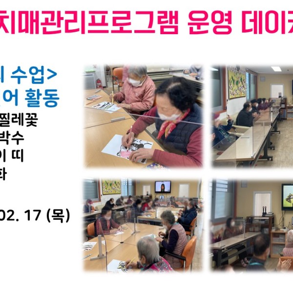 [데이케어] 2022년 2월 17일(목) 치매관리 프로그램 실시 이미지