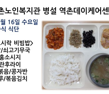 [데이케어] 2022년 2월 16일(수) 중식 식단공개 이미지