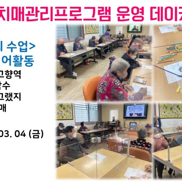 [데이케어] 2022년 3월 4일(금) 치매관리프로그램 실시 이미지