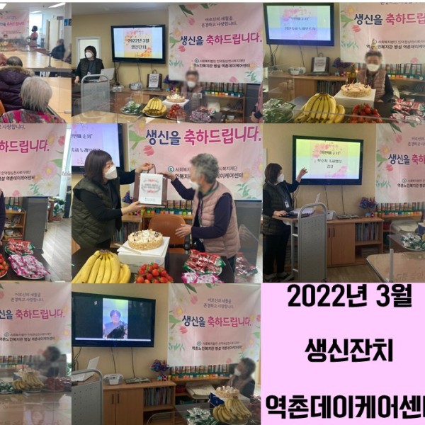 [데이케어] 2022년 3월 데이케어 어르신 생신잔치 이미지