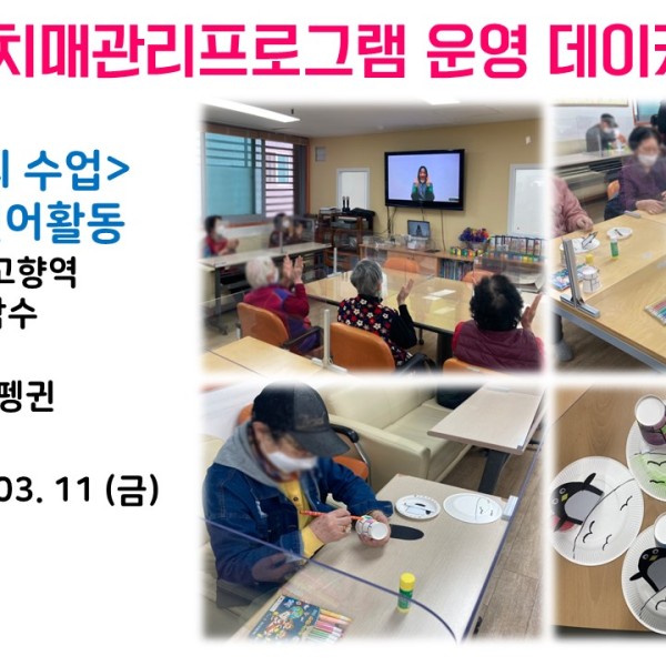[데이케어] 2022년 3월 11일(금) 치매관리프로그램 실시 이미지