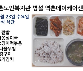 [데이케어] 2022년 3월 23일 수요일 중식식단 공개 이미지