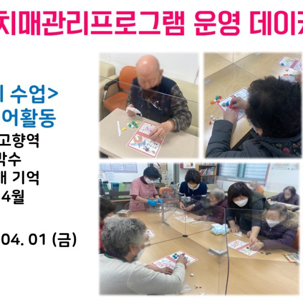 [데이케어] 2022년 4월 1일(금) 치매관리프로그램 실시 이미지