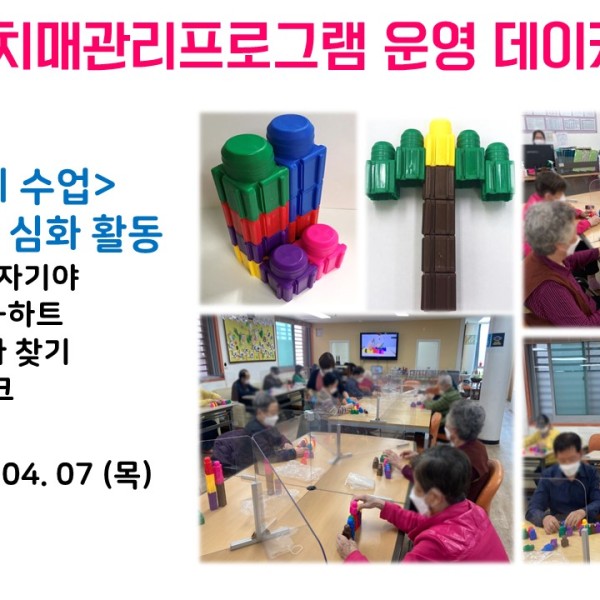 [데이케어] 2022년 4월 7일(목) 치매관리프로그램 실시 이미지