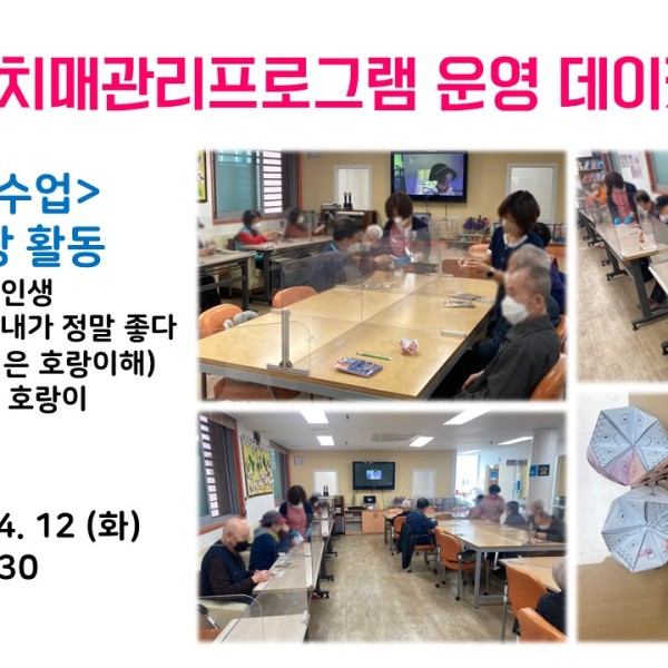 [데이케어] 2022년 4월 12일(화) 치매관리프로그램 실시 이미지