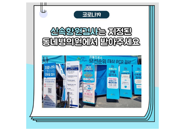 [정보제공사업 - 선별진료소 신속항원검사 중단 안내] 이미지