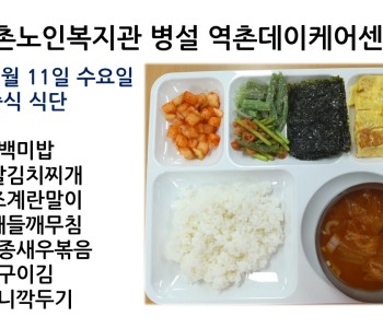 [데이케어]2022년 5월 11일 수요일 중식식단 공개 이미지
