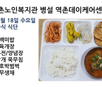 [데이케어]2022년 5월 18일 수요일 중식식단 공개 이미지