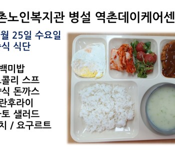 [데이케어]2022년 5월 25일 수요일 중식식단 공개 이미지