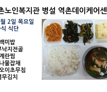 [데이케어]2022년 6월 2일 목요일 중식식단 공개 이미지