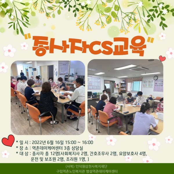[데이케어] 2022년 종사자 cs교육 실시 이미지