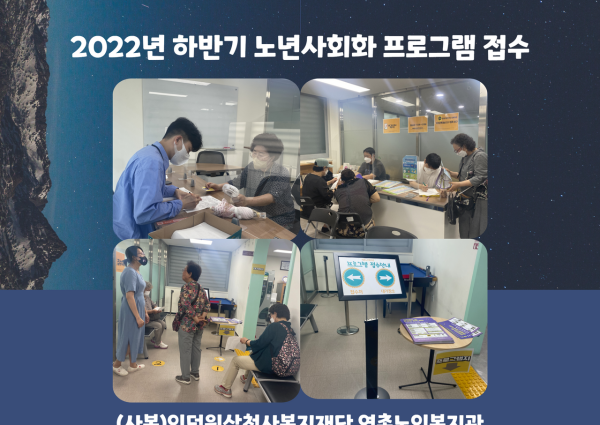 [노년사회화사업] 2022년 하반기 노년사회화 프로그램 접수 진행 이미지