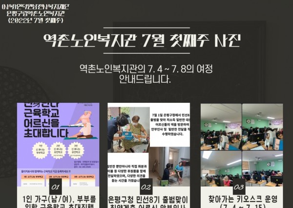 [홍보] 역촌노인복지관 7월 첫째주 사진 이미지