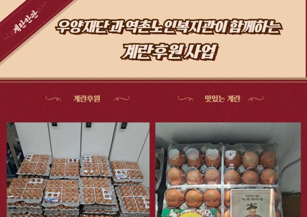 [취약계층]우양재단과 함께하는 계란나눔 사업!! 이미지
