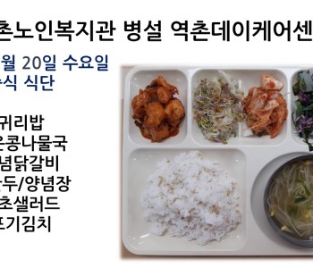 [데이케어]2022년 7월 20일 수요일 중식식단 공개 이미지