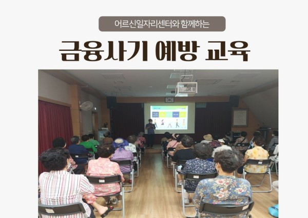 [노인일자리]어르신일자리센터와 함께 하는 금융사기 예방교육 이미지